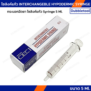 ไซลิงค์แก้วกระบอกฉีดยา  Syringe 5 Ml. ไซลิงค์แก้ว INTERCHANGEBLE HYPODERMIC SYRINGE