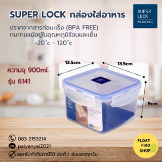Super Lock กล่องใส่อาหาร ความจุ 900 มล. ปราศจากสารก่อมะเร็ง (BPA Free) รุ่น 6141
