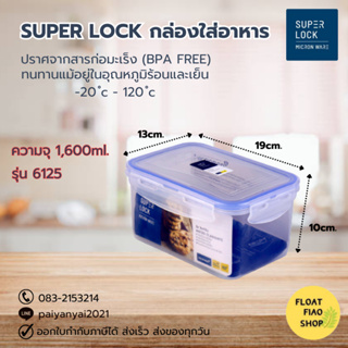 Super Lock กล่องใส่อาหาร ความจุ 1600 มล. ปราศจากสารก่อมะเร็ง (BPA Free) รุ่น 6125
