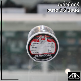 ตะกั่วบัดกรี - ตะกั่วขด ULTRACORE ขนาด 1.2 มม หนัก 0.5 ปอนด์ ตะกั่วบัดกรี (1 ม้วน) มาตรฐาน ISO 9001,14001 CERTIFIED