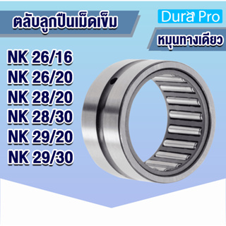 NK26/16 NK62/20 NK28/20 NK28/30 NK29/20 NK29/30 ตลับลูกปืนเม็ดเข็ม NK ( Needle Roller Bearing ) โดย Dura Pro