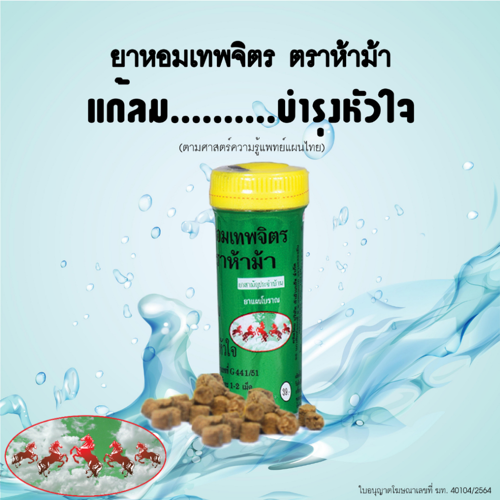 ยาหอม-เทพจิตร-ตราห้าม้า-ผลิตภัณฑ์สมุนไพร-เลขที่-g441-51-ยาหอมห้าม้า