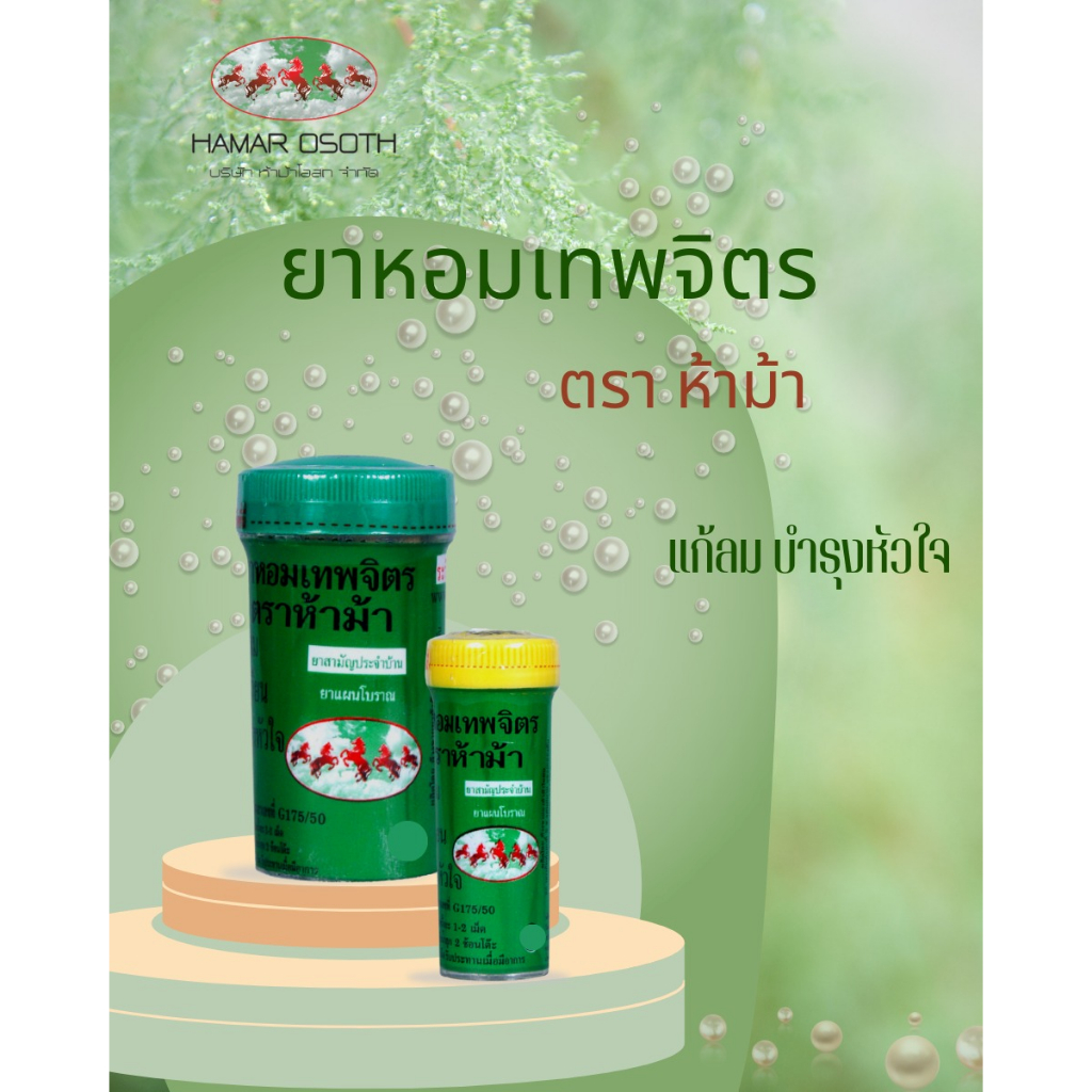 ยาหอม-เทพจิตร-ตราห้าม้า-ผลิตภัณฑ์สมุนไพร-เลขที่-g441-51-ยาหอมห้าม้า