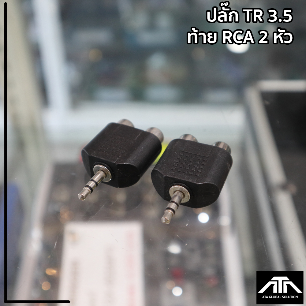 ปลั๊ก-tr-3-5-ท้าย-rca-2-หัว-ใช้ต่อสัญญาณเสียง-และแยกออก-2-ทาง-สินค้าดีมีคุณภาพ-แพ็ค-2-ชิ้น