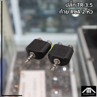 ปลั๊ก TR 3.5 ท้าย RCA 2 หัว ใช้ต่อสัญญาณเสียง และแยกออก 2 ทาง สินค้าดีมีคุณภาพ (แพ็ค 2 ชิ้น)