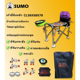 เก้าอี้ ตกชิงหลิว  SUMO ครบชุด