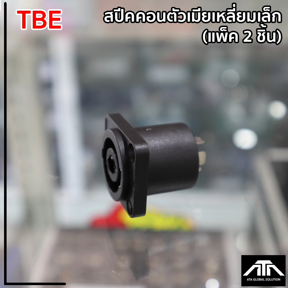 สปีคคอนตัวเมีย-4-โพล-ติดแท่น-tbe-สปีคคอนตัวเมียเหลี่ยมเล็ก-แพ็ค-2-ชิ้น