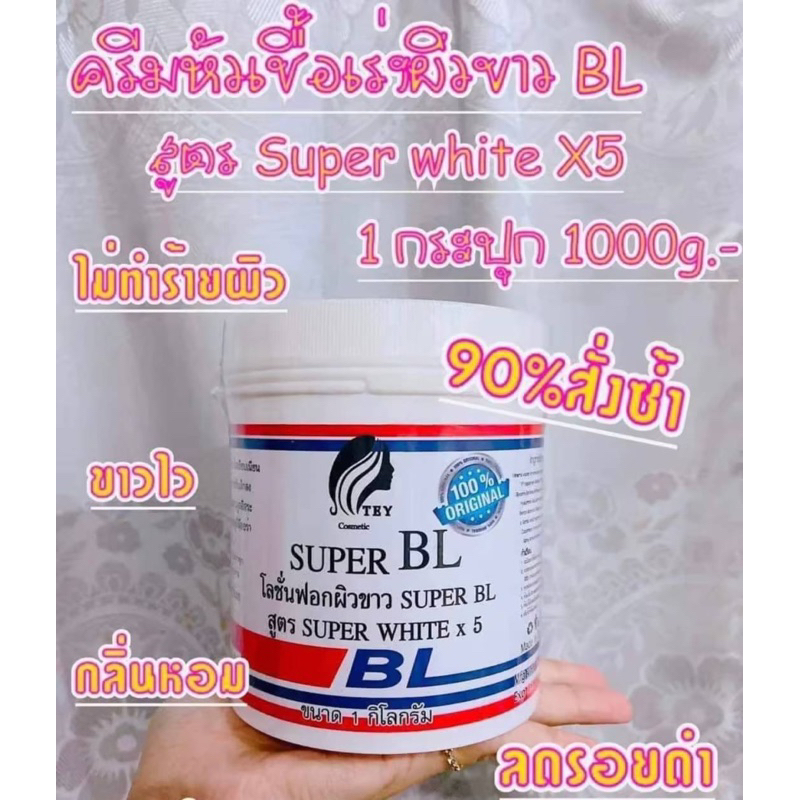 bl-super-white-x5-1000g-ครีมหัวเชื้อเร่งผิวขาว-บีแอล
