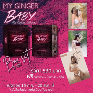 (พร้อมส่ง มือ1) Box set ซีรี่ส์ My Ginger Baby เรียกฉัน...นังตัวแสบ - กระต่ายเงาจันทร์