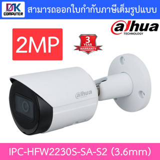 Dahua กล้องวงจรปิด 2MP IR Bullet Network Camera รุ่น DH-IPC-HFW2230S-SA-S2 3.6mm