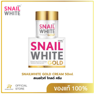 SNAIL WHITE นามุ ไลฟ์ สเนลไวท์ โกลด์ ครีม (ครีมลดเลือนริ้วรอย) 50 มล.SNAILWHITE GOLD CREAM 50ml.
