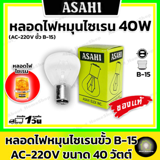 Asahi หลอดไฟหมุน หลอดไซเรน ขั้ว B15 40 วัตต์ 220V ของแท้ **สำหรับ ไฟสัญญาณ #3-4**