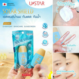 ยูสตาร์ โซล่าร์ชีลด์ กันแดดเนื้อเอสเซนส์น้ำนม 10มล. USTAR Solar Shield Sunscreen Milky Essense (Sun Protection)