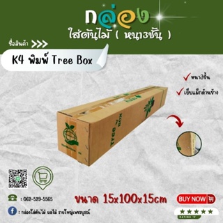 กล่องต้นไม้ K4 พิมพ์ Tree Box 150