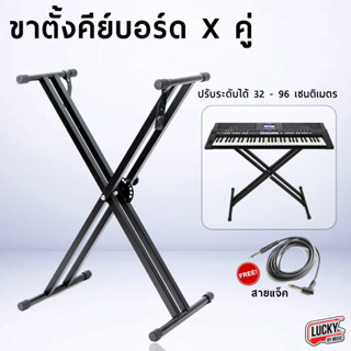 (ฟรีสายแจ็ค/รีวิว🎥) ขาตั้งคีย์บอร์ด ทรง 2X Stand Keyboard Piano ขาวางคีย์บอร์ด ขาตั้งเปียโน ขาคีย์บอร์ด ขาแข็งแรง