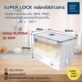 Super Lock กล่องใส่ข้าวสาร ความจุ 16,000 มล. ปราศจากสารก่อมะเร็ง (BPA Free) รุ่น 6041