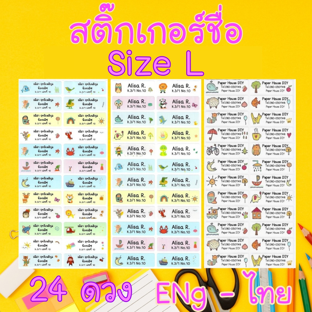 สติ๊กเกอร์ชื่อกันน้ำ-size-l-24-ดวง-สติ๊กเกอร์ติดดินสอ-สติ๊กเกอร์กันน้ำ-pvc-สติ๊กเกอร์ชื่อนักเรียน-sticker-name