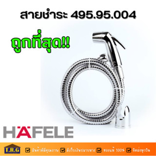 Hafele ชุดสายฉีดชำระสีโครเมี่ยม สายชำระ 495.95.004