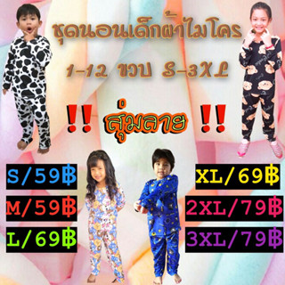 ชุดนอนเด็กแขนยาว ขายาว 1-12 ขวบ #ลายสุ่ม(ไม่สามารถเลือกลายได้)