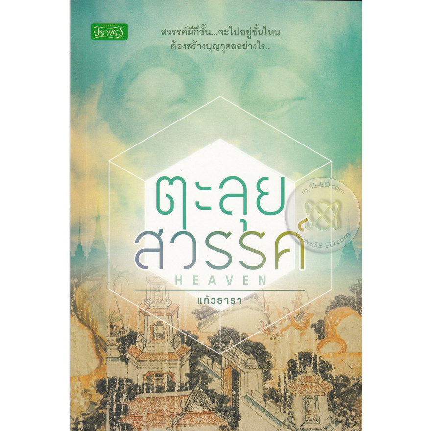 ตะลุยสวรรค์-สวรรค์มีกี่ชั้น-จะไปอยู่ชั้นไหน-ต้องสร้างบุญกุศลอย่างไร-หนังสือสภาพ-80