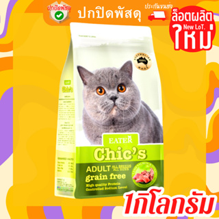 Eater Chic’s 1 กิโลกรัม อีสเตอร์ ชิค อาหารแมวเกรด Holistic &amp; Grain-Free