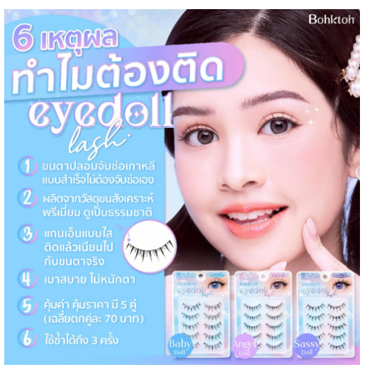 ขนตาปลอม-บอกต่อ-eyedoll-lash-แพ๊ค-5-คู่-bohktoh-false-eyelash-5-pairs-พร้อมส่ง-3-เบอร์-ขนตาปลอมแบบไอดอล