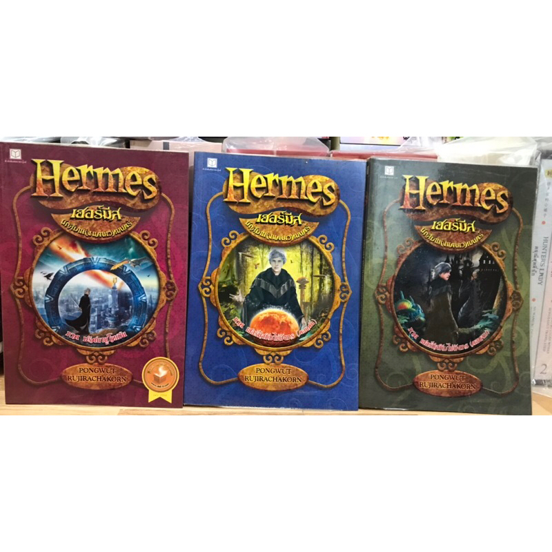 hermes-เฮอร์มีส-นักสืบแห่งแดนเวทมนตร์-1-3-แยกเล่ม-มือสอง-ภาค-ปริศนายูโทเปีย-ภาค-เฮอร์มีสกับไข่มังกร-ตอนต้น-ตอนจบ