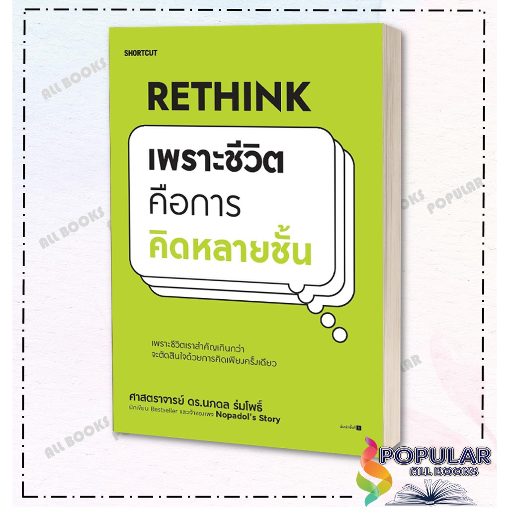 หนังสือ-rethink-เพราะชีวิตคือการคิดหลายชั้น-ผู้เขียน-นภดล-ร่มโพธิ์-สำนักพิมพ์-shortcut