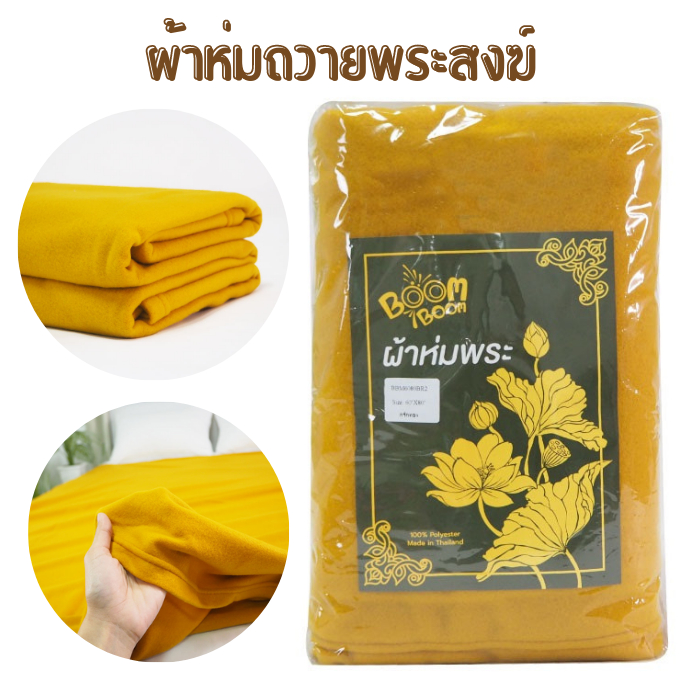 พร้อมส่ง-ผ้าห่มพระสงฆ์-ผ้าห่มฟลีซ-ขนาด60x80นิ้ว