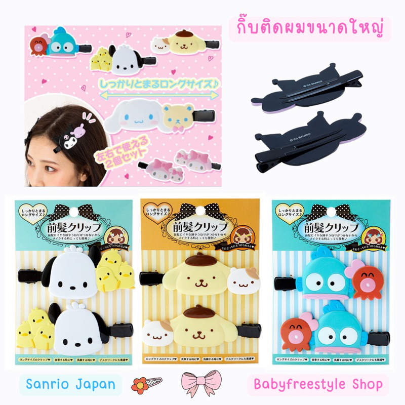 กิ๊บติดผม-sanrio-japan-ขนาดใหญ่-รุ่นนี้เป็นที่นิยมของดารา-นักร้อง-ไอดอล-ของแท้จากญี่ปุ่น