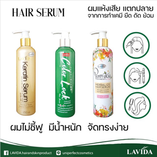 ลาวีด้า Hair serum ผมแห้งเสีย แตกปลาย