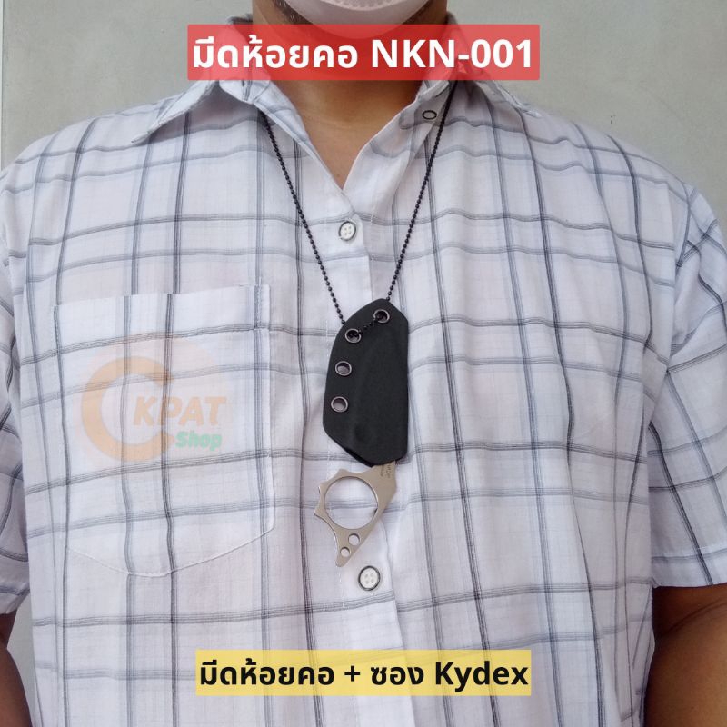 พร้อมส่ง-nkn-001-มีดห้อยคอ-พร้อมซอง-kydex