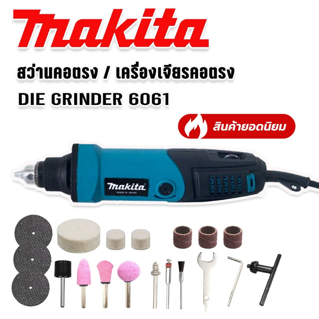 makita-สว่านคอตรง-เครื่องเจียรคอตรง-die-grinder-รุ่น-6061-600w-มอเตอร์ทองแดงแท้