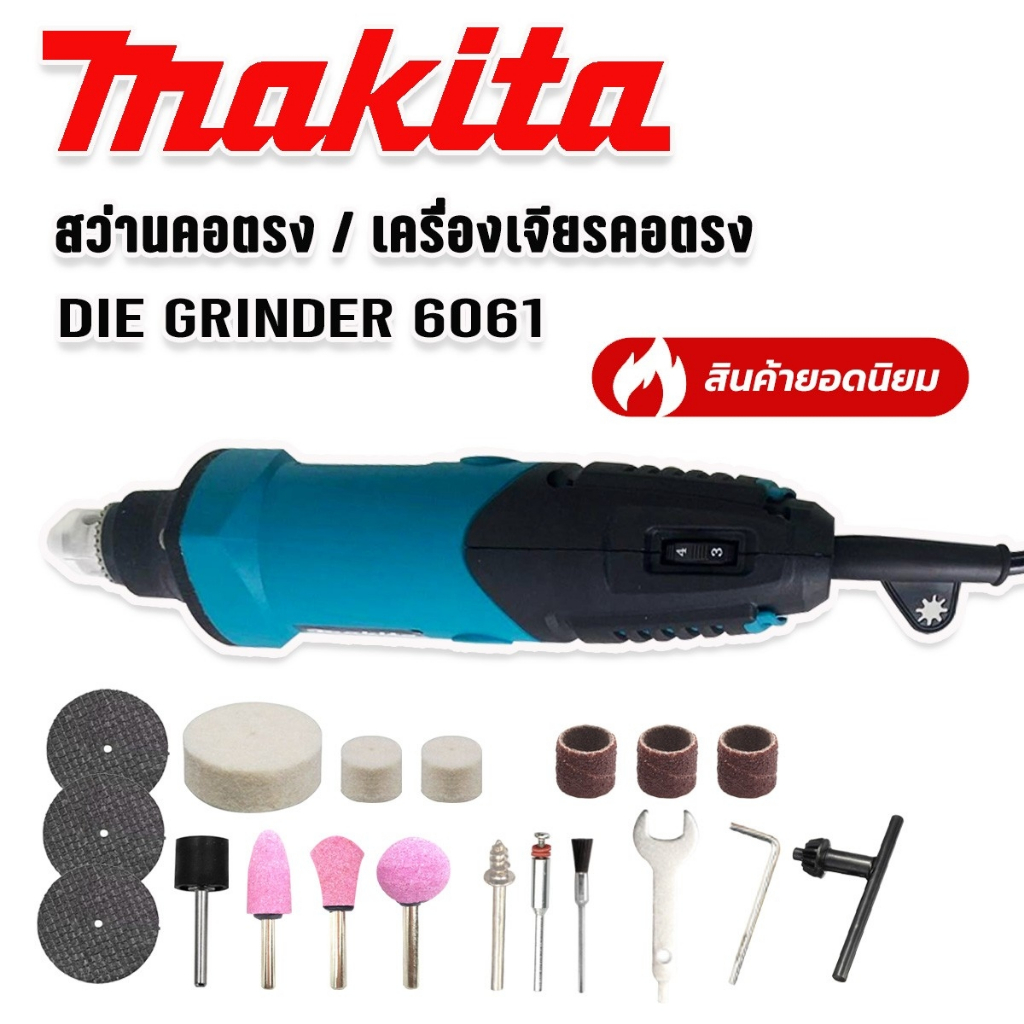 makita-สว่านคอตรง-เครื่องเจียรคอตรง-die-grinder-รุ่น-6061-600w-มอเตอร์ทองแดงแท้