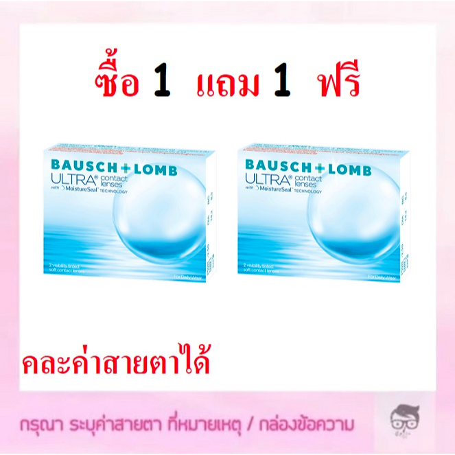 bausch-amp-lomb-ultra-รายเดือน-1-คู่-2-ชิ้น-ซื้อ-1-แถม-1-ฟรี