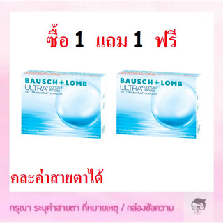 Bausch&Lomb Ultra รายเดือน 1 คู่ 2 ชิ้น 🔥🔥🔥ซื้อ 1 แถม 1 ฟรี