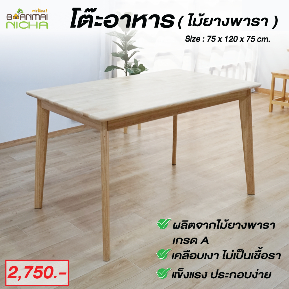 โต๊ะอาหาร-โต๊ะไม้ยางพารา-size-75x120x75-cm-เฉพาะโต๊ะ-ขาน็อคดาวน์-ประกอบง่าย