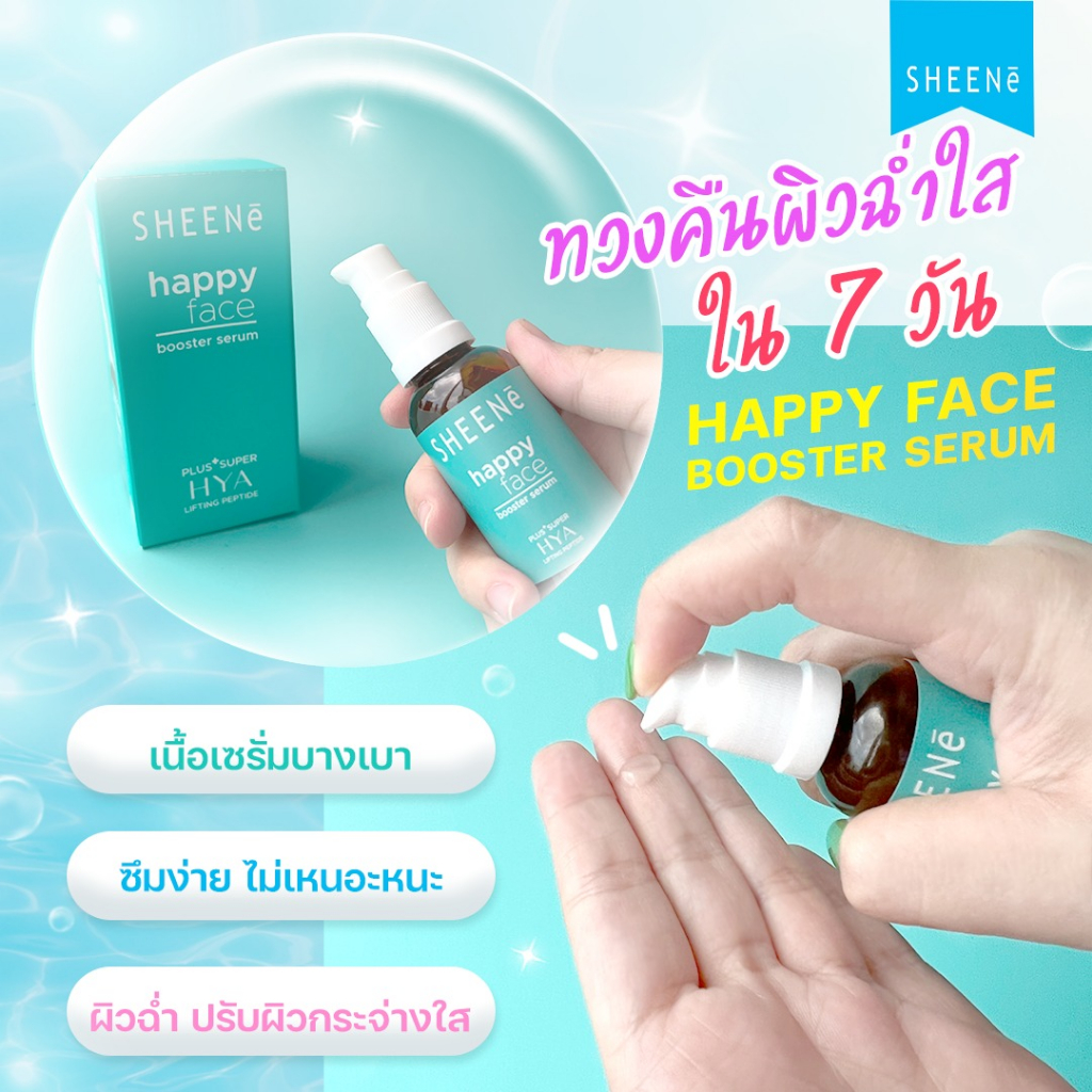 sheene-happy-face-booster-serum-30ml-เซรั่ม-บำรุงผิวหน้า-สูตรเข้มข้น-super-hya-moist-นวัตกรรมจากประเทศเกาหลี