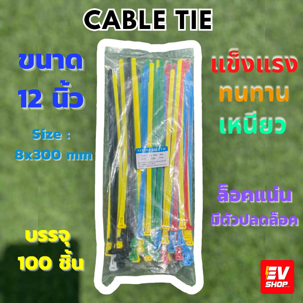 เคเบิ้ลไทร์แบบปลดล็อคได้-12-นิ้ว-cable-tie-ปลดล็อคได้-เคเบิ้ลไทร์-หนวดกุ้ง-สายรัดพลาสติก-ขนาด8x300mm-คละสี