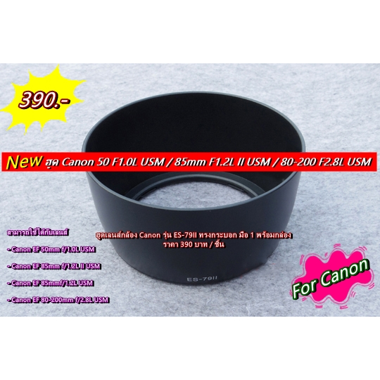 hood-lens-es-79ii-canon-ef-50mm-f-1-0l-usm-ef-85mm-f-1-2lii-usm-ef-85mmf-1-2l-usm-80-200mm-f-2-8l-usm-พร้อมกล่อง