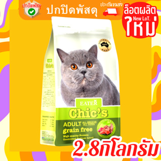 Eater Chic’s 2.8 กิโลกรัม อีสเตอร์ ชิค อาหารแมวเกรด Holistic &amp; Grain-Free