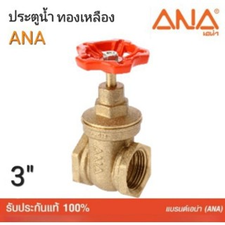 ประตูน้ำทองเหลือง ANA (เอน่า)ทองเหลืองแท้.3