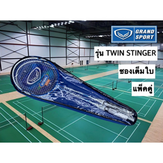 ไม้เเบดมินตัน แกรนด์สปอร์ต GRAND SPORT รุ่น TWIN STINGER รหัส 372187 ของแท้ 100%