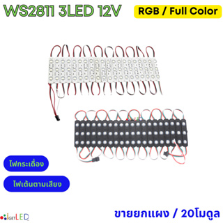 หลอดไฟ LED Module WS2811​ 5050 Full Color DC  12V หลอดไฟ โมดูล RGB บอดี้สีดำ / บอดี้สีขาว