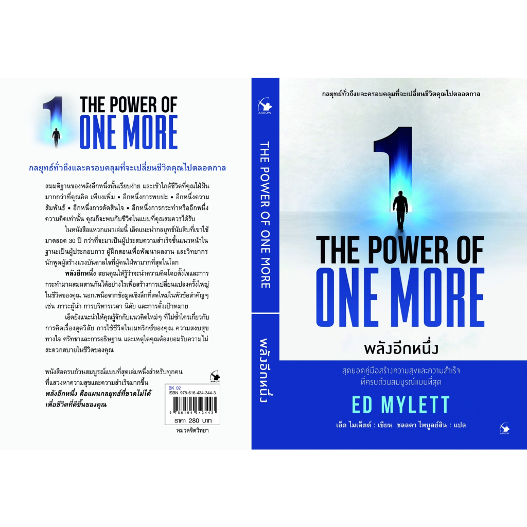หนังสือ-the-power-of-one-more-พลังอีกหนึ่ง-ed-mylett-เอ็ด-ไมเล็ตต์-สำนักพิมพ์-แอร์โรว์-มัลติมีเดีย