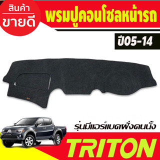 พรมปูคอนโซลหน้ารถ รุ่นคอนโซลฝั่งคนนั่งมีแอร์แบค Mitsubishi Triton ปี 2005,2006,2007,2008,2009,2010,2011,2012,2013,2014