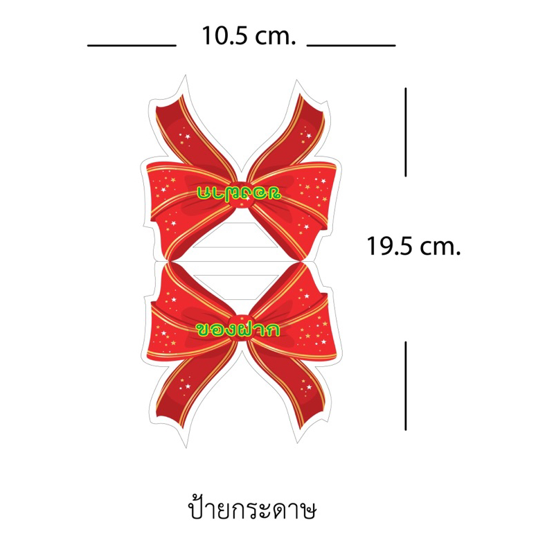 ป้ายของฝาก-ป้ายกระดาษหัวแผงติดขนม-ป้ายหัวแผง-ขนาดเล็ก45บาทได้100ใบ-โบว์แดง