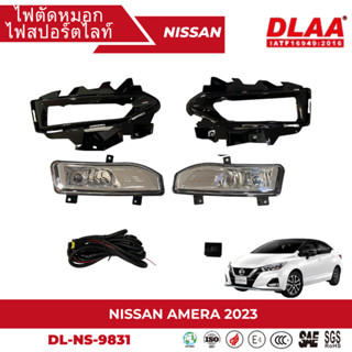 ไฟตัดหมอก สปอร์ตไลท์ NISSAN  สำหรับรถรุ่น ALMERA 2023 (DL-NS-9831)