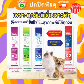 S-mellow แมวเลีย Daily วิตามิน ไลซีน อาหารเสริม ขนาด 16 g. เอสเมลโลว ขนมหมาเลีย ขนมแมวเลีย