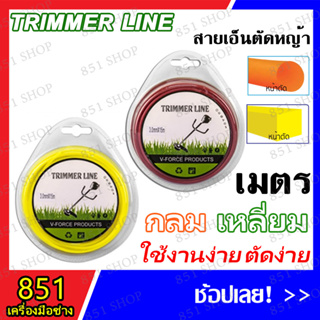 สายเอ็นตัดหญ้า (กลม/เหลี่ยม) มีขนาด 2.4,3,3.5 มิล (ความยาว 10,15,1P,1KG) คละสี สินค้าพร้อมส่ง